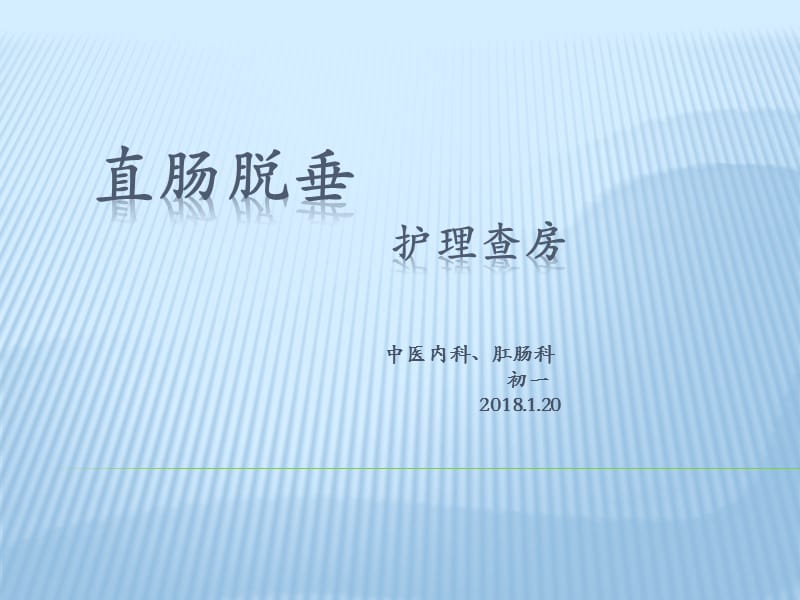 直肠脱垂护理查房.ppt_第1页