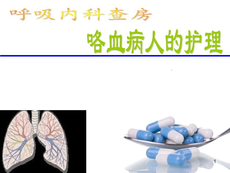 支气管扩张咯血的护理ppt课件_第1页