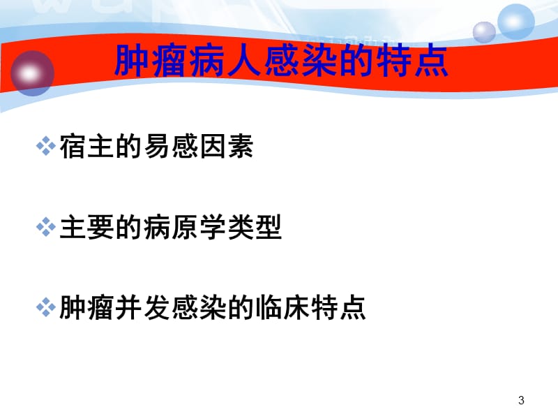 肿瘤感染患者的治疗ppt课件_第3页