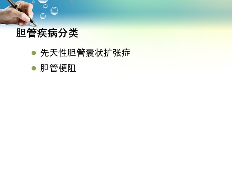 胆管疾病超声诊断.ppt_第3页