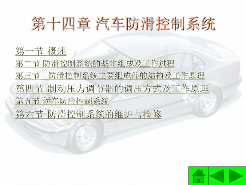 汽車防滑控制系統(tǒng)結(jié)構(gòu)及工作原理.ppt_第1頁(yè)