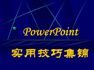 《實用技巧集錦》PPT課件.ppt