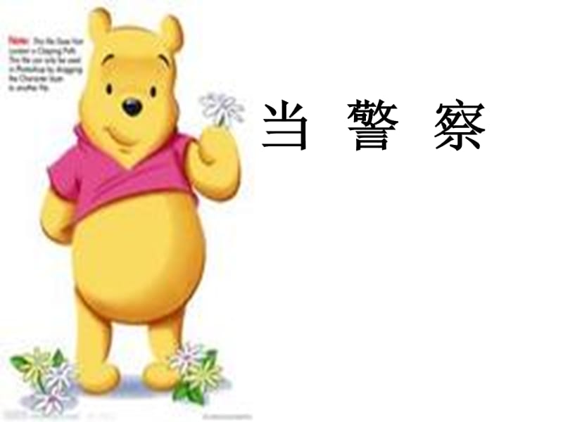 幼兒園教材《當(dāng)警察》課件.ppt_第1頁