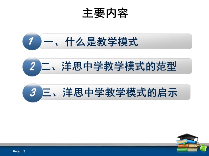 洋思中学教学模式解读.ppt_第2页