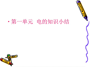 《有關電的知識》PPT課件.ppt