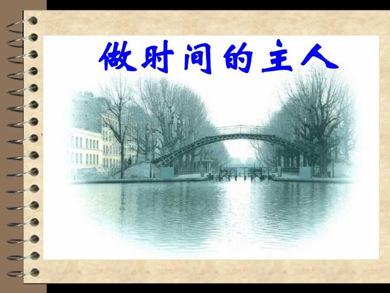 珍惜时间做时间的主人PPT课件.ppt_第2页