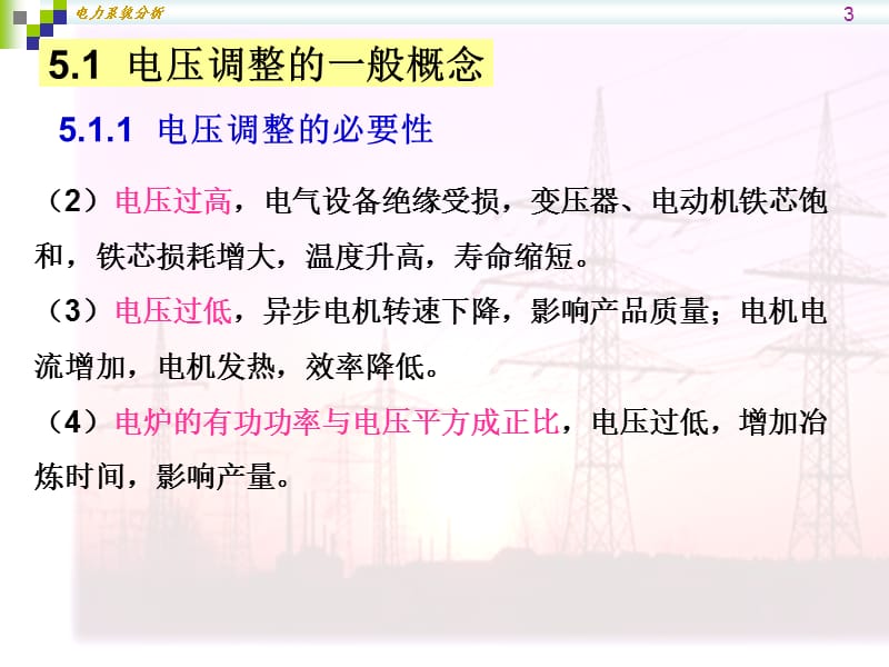 电力系统无功功率以及电压调整.ppt_第3页