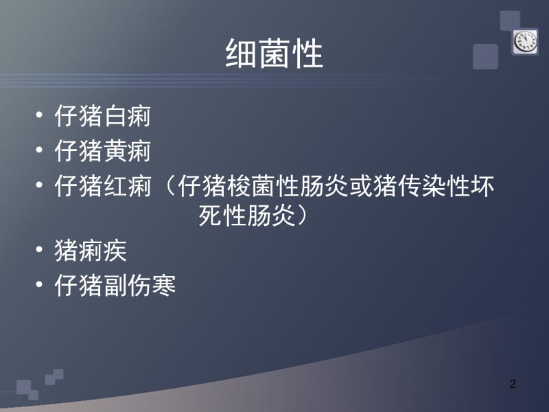 猪场常见的腹泻性疾病ppt课件_第2页