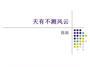 《天有不測(cè)風(fēng)云》PPT課件.ppt