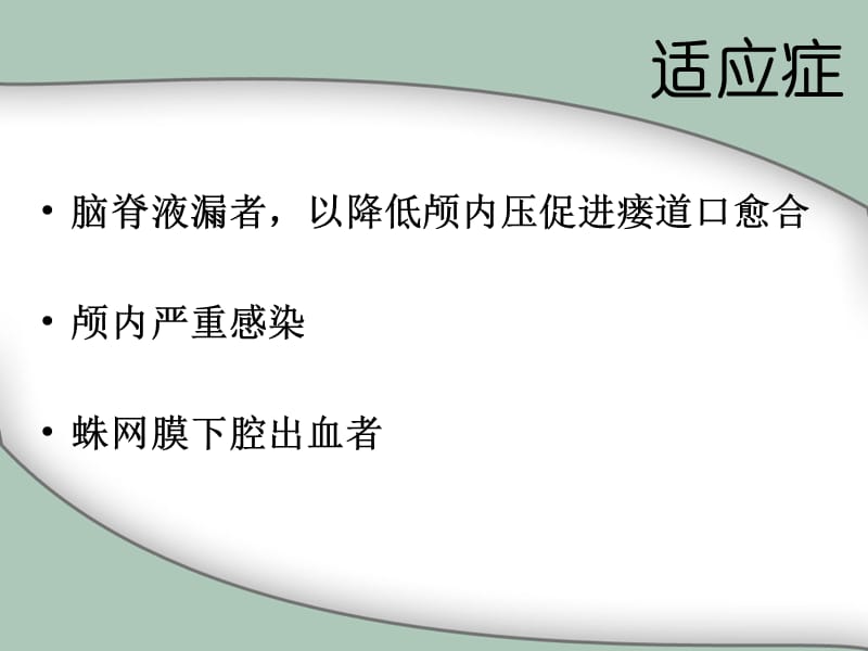 腰穿持续引流的护理.ppt_第3页