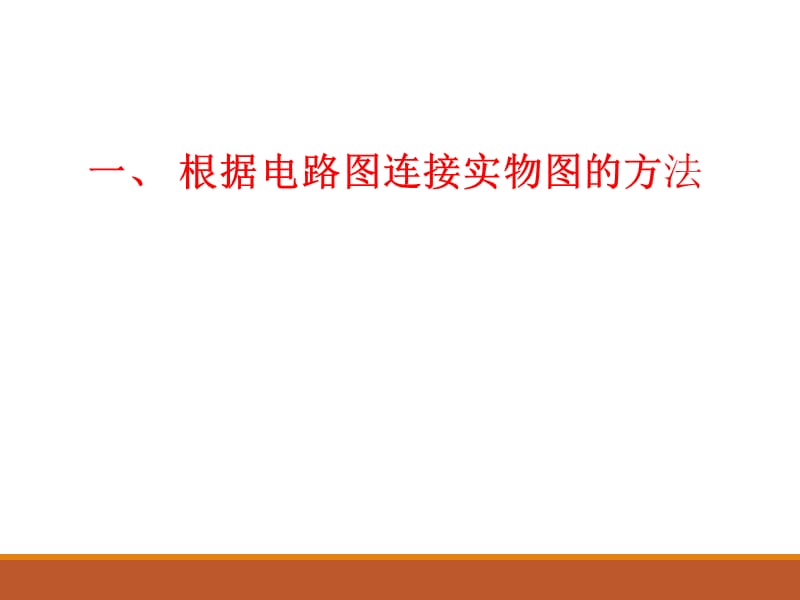 电路图与实物图的相互转化.ppt_第2页