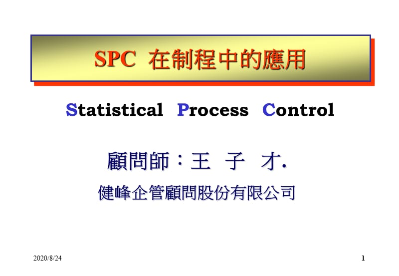 某著名顧問(wèn)公司SPC教材.ppt_第1頁(yè)