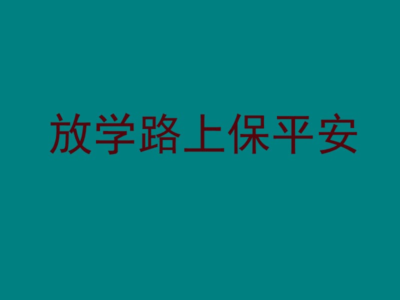 综合实践课《放学路上保平安》ppt.ppt_第1页