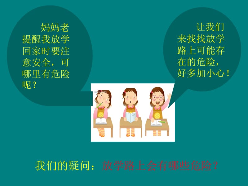 综合实践课《放学路上保平安》ppt.ppt_第2页