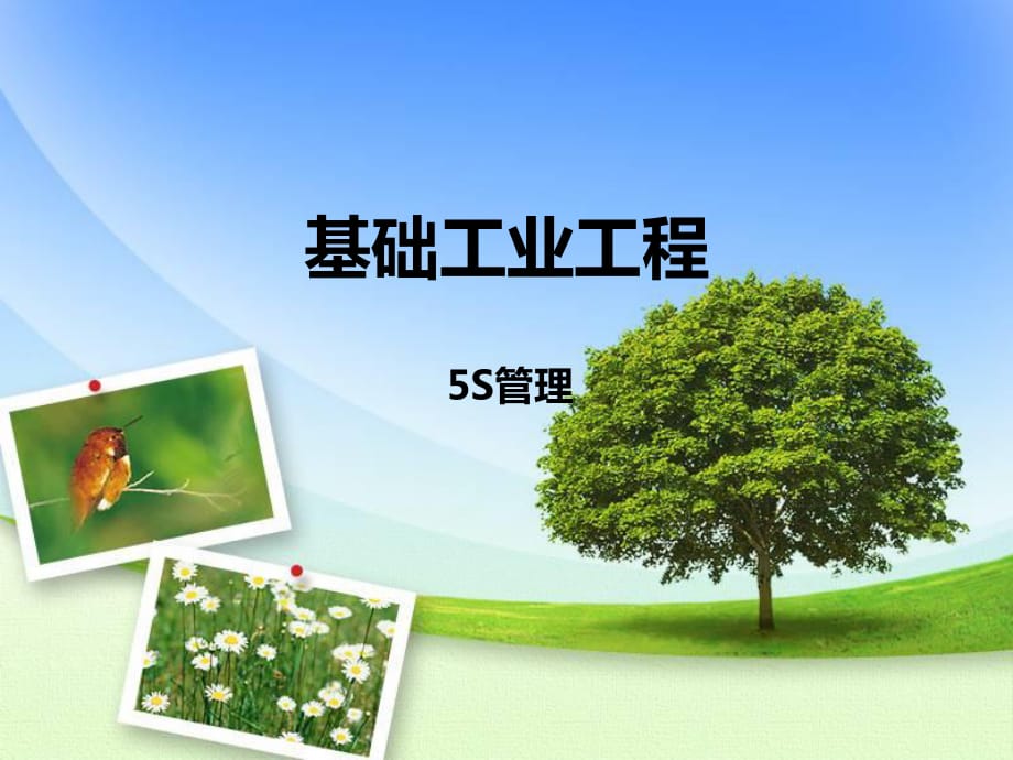 《基礎(chǔ)工業(yè)工程》PPT課件.ppt_第1頁