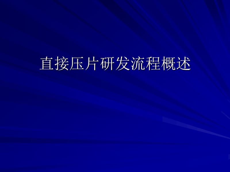 直接压片研发流程.ppt_第1页