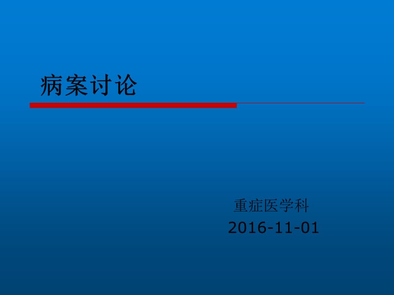 病案讨论-重症医学科.ppt_第1页