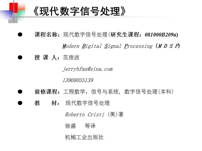 现代数字信号处理.ppt_第1页