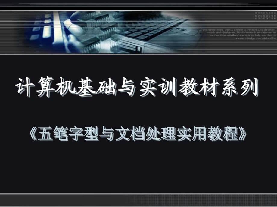 《五筆字型與文檔處理實(shí)用教程》第一章.ppt_第1頁(yè)