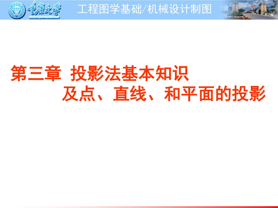 工程制图第三章投影法及点线面投影.ppt_第1页