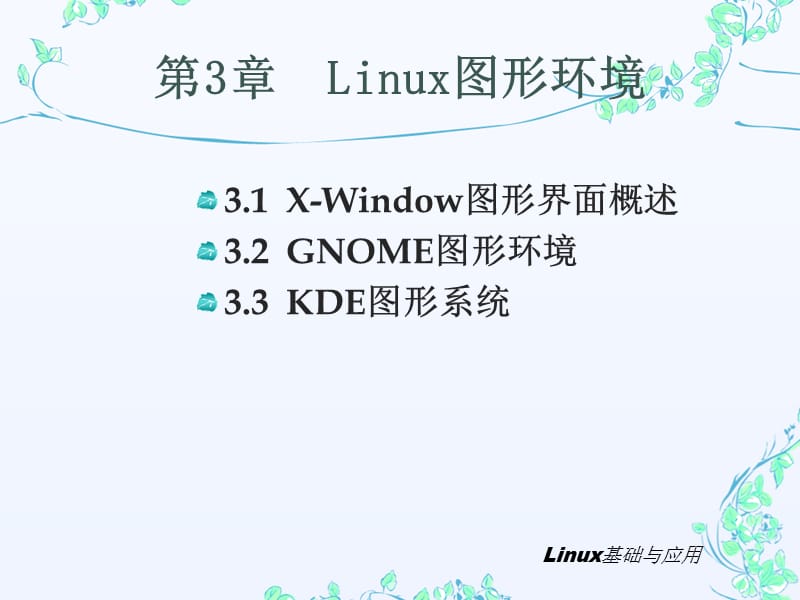 《Linux图形环境》PPT课件.ppt_第1页