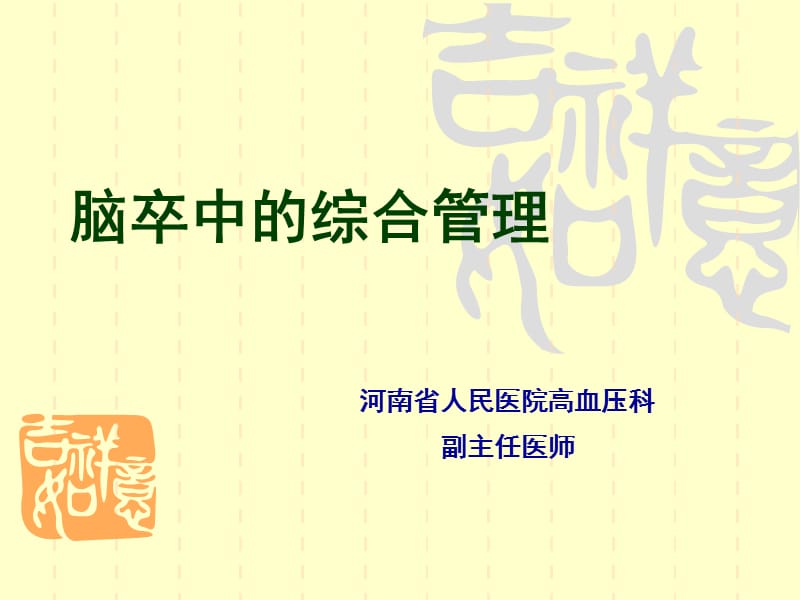 脑卒中的综合管理.ppt_第1页