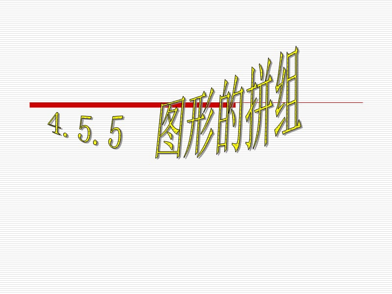 《圖形的拼組》課件新課標人教版四年級下.ppt_第1頁