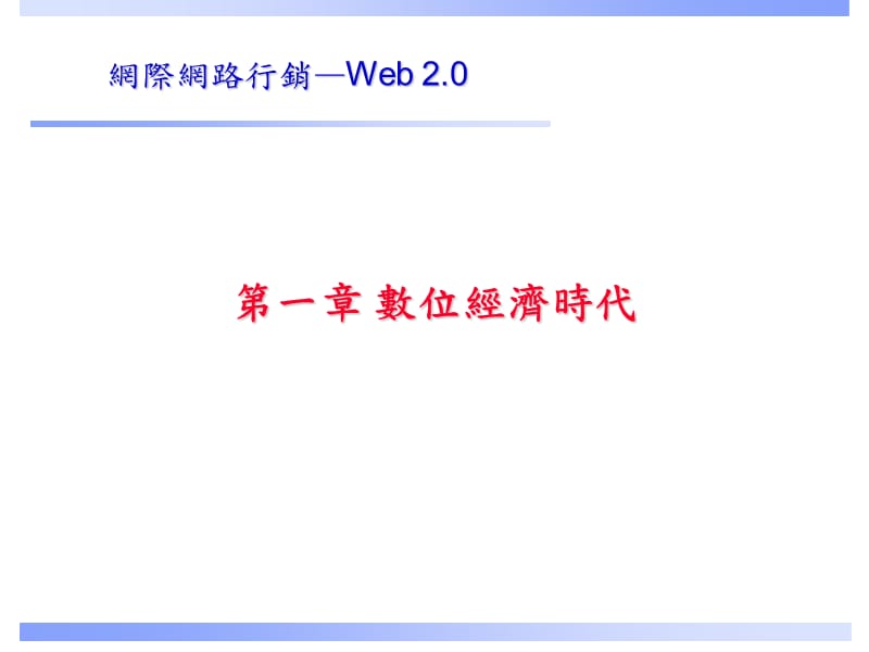 《数位经济时代》PPT课件.ppt_第1页