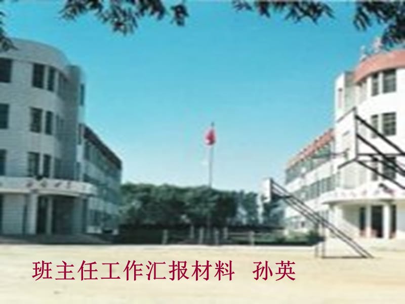 班主任工作汇报材料.ppt_第1页