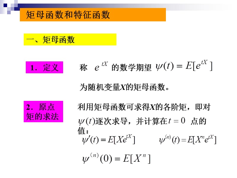 特征函数和矩母函数.ppt_第1页