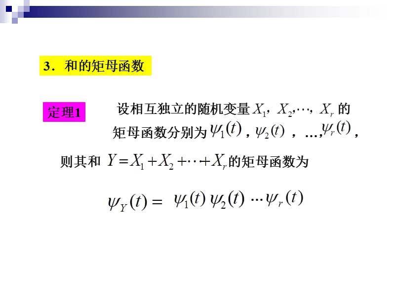 特征函数和矩母函数.ppt_第2页