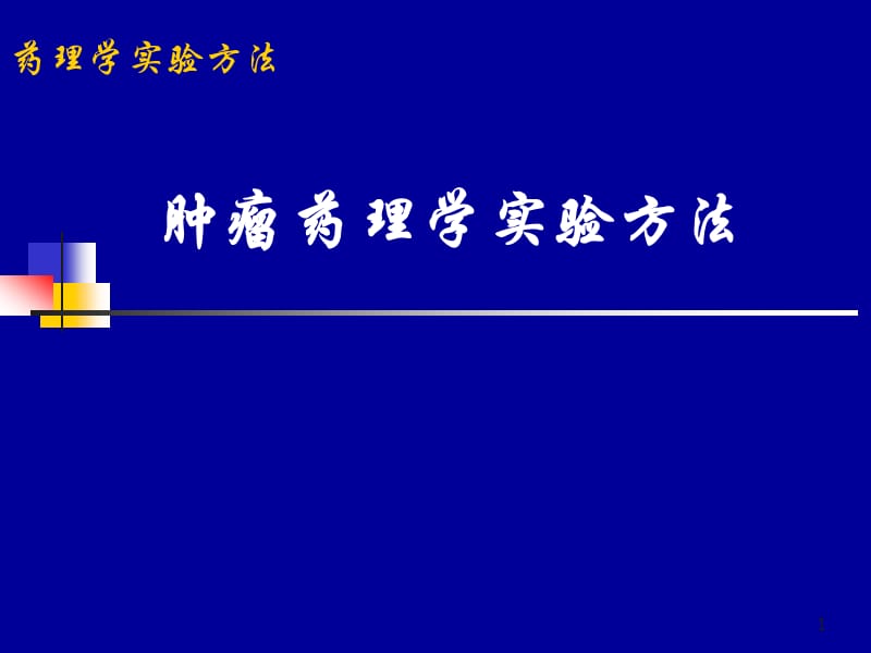 肿瘤药理学实验方法ppt课件_第1页