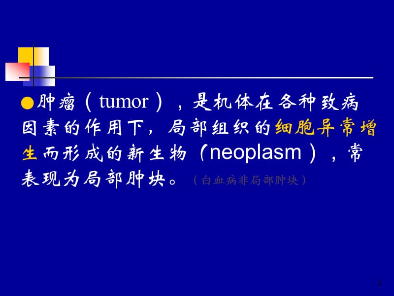 肿瘤药理学实验方法ppt课件_第2页