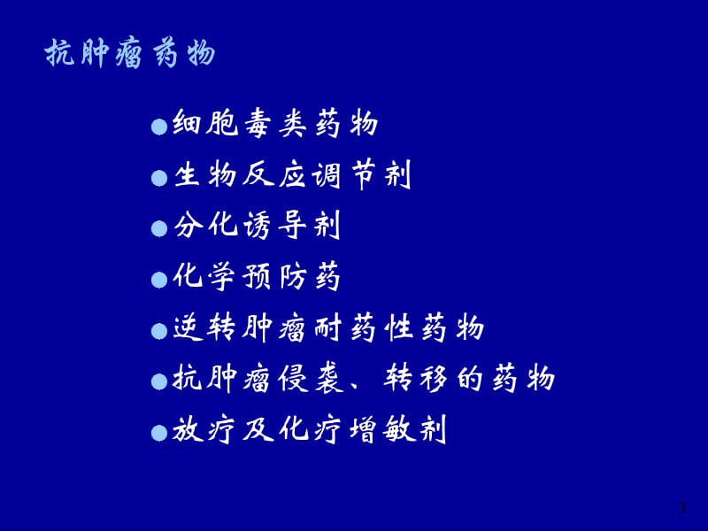 肿瘤药理学实验方法ppt课件_第3页