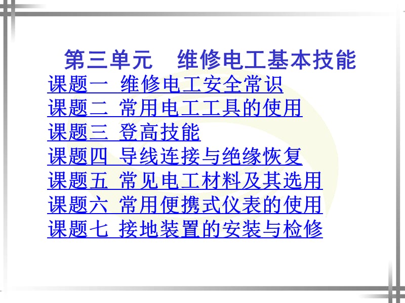 维修电工基本技能.ppt_第1页