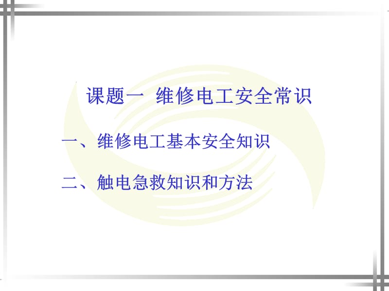 维修电工基本技能.ppt_第2页