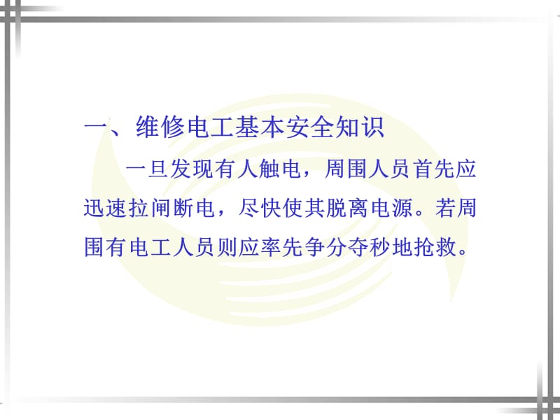 维修电工基本技能.ppt_第3页