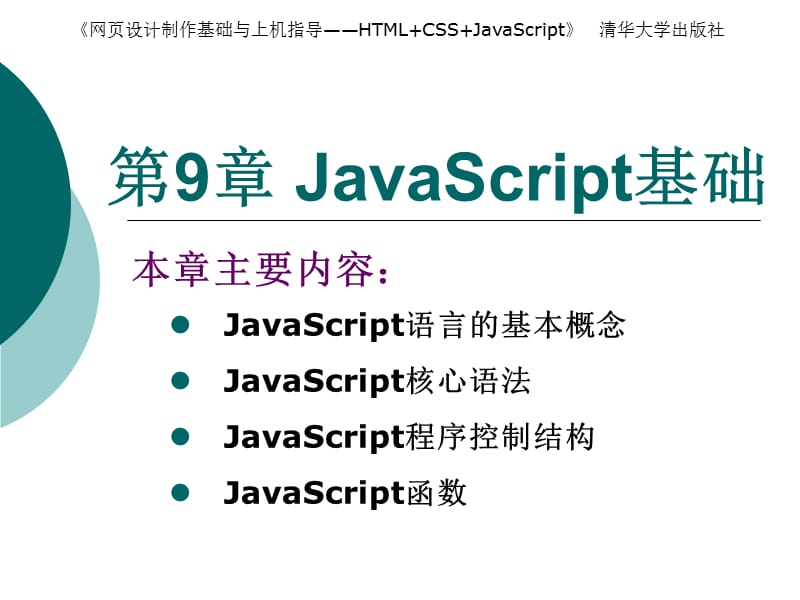 《JavaScript基础》PPT课件.ppt_第1页