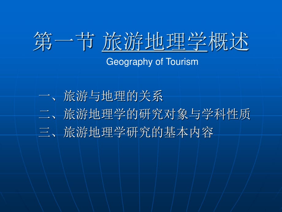 《旅游地理学》PPT课件.ppt_第1页