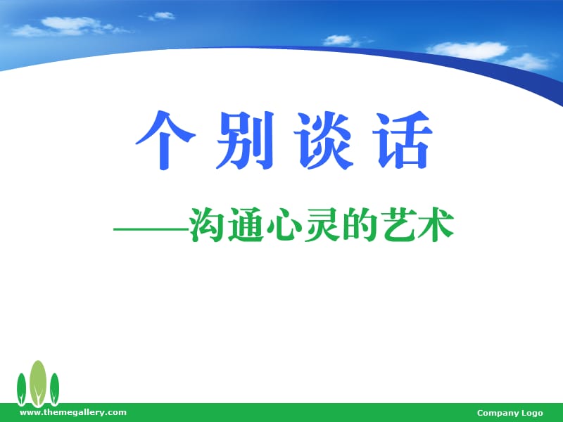 罪犯个别谈话的方法与技巧.ppt_第1页