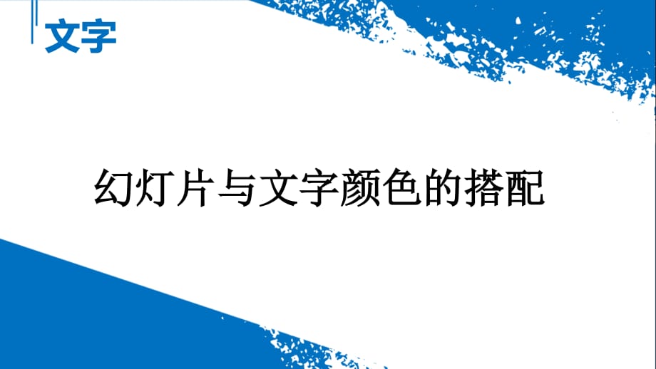 《文字颜色搭配》PPT课件.ppt_第1页