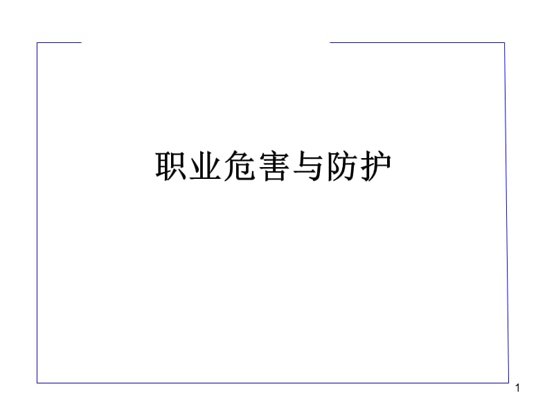 化工行业职业危害与健康培训教材PPT.ppt_第1页