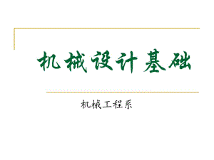 機(jī)械設(shè)計基礎(chǔ)說課.ppt