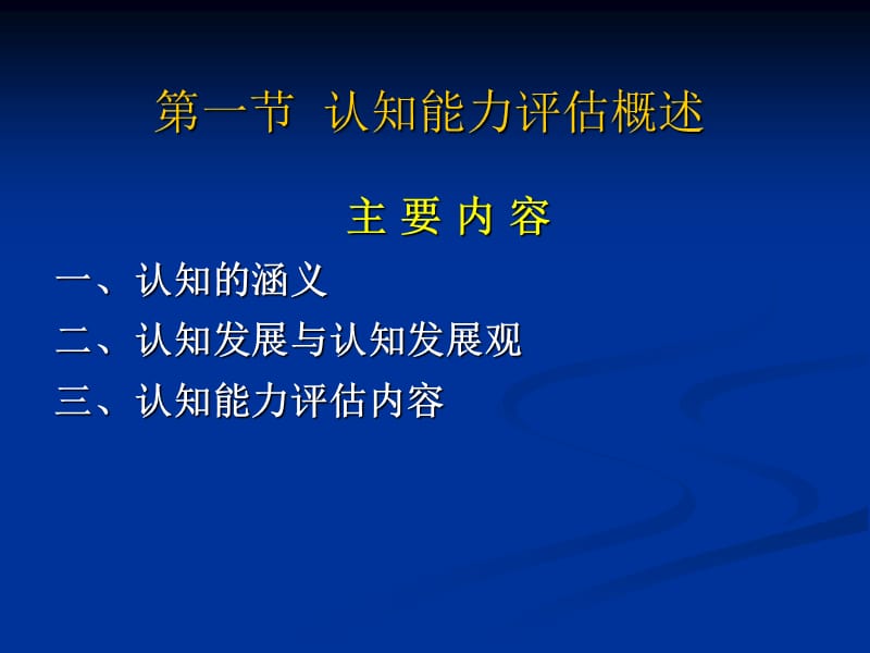 特殊儿童教育评估-第五章认知能力评估.ppt_第2页