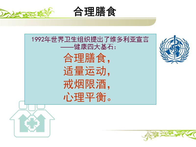 示范餐厅合理膳食知识培训.ppt_第2页