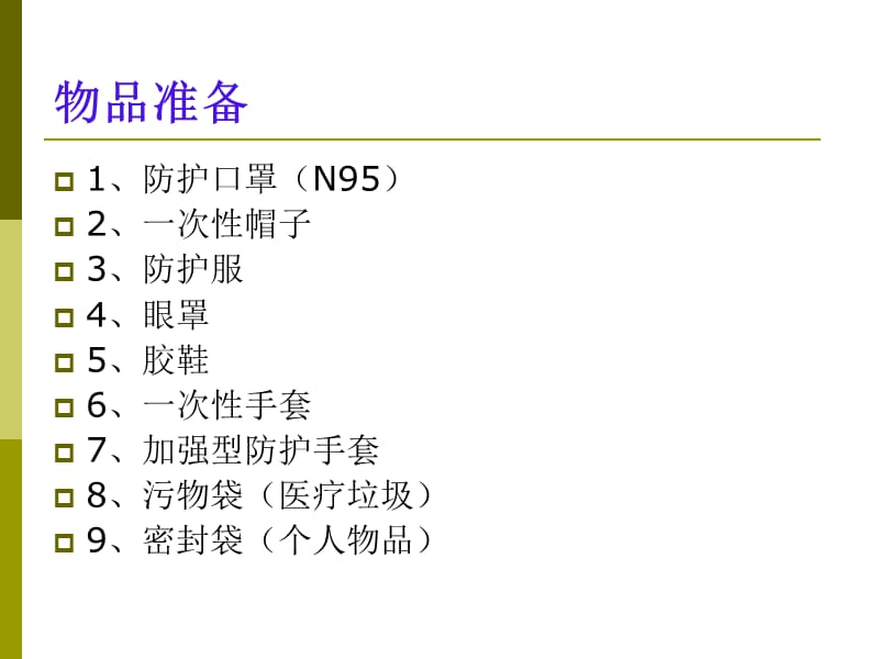 穿脱防护用品顺序.ppt_第2页