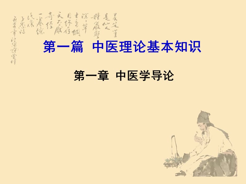 《中醫(yī)理論基本知識》PPT課件.ppt_第1頁