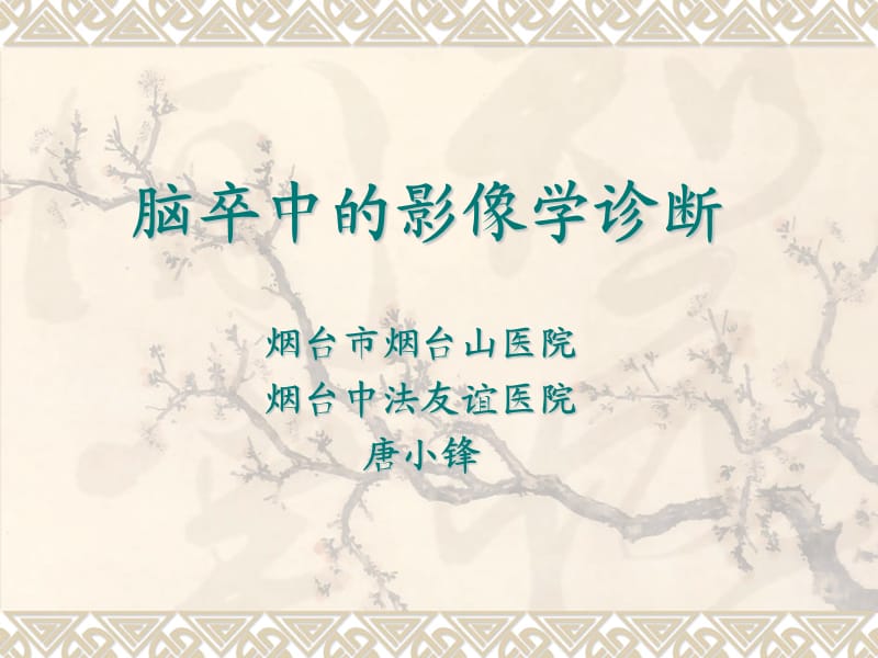 脑卒中影像学表现.ppt_第1页