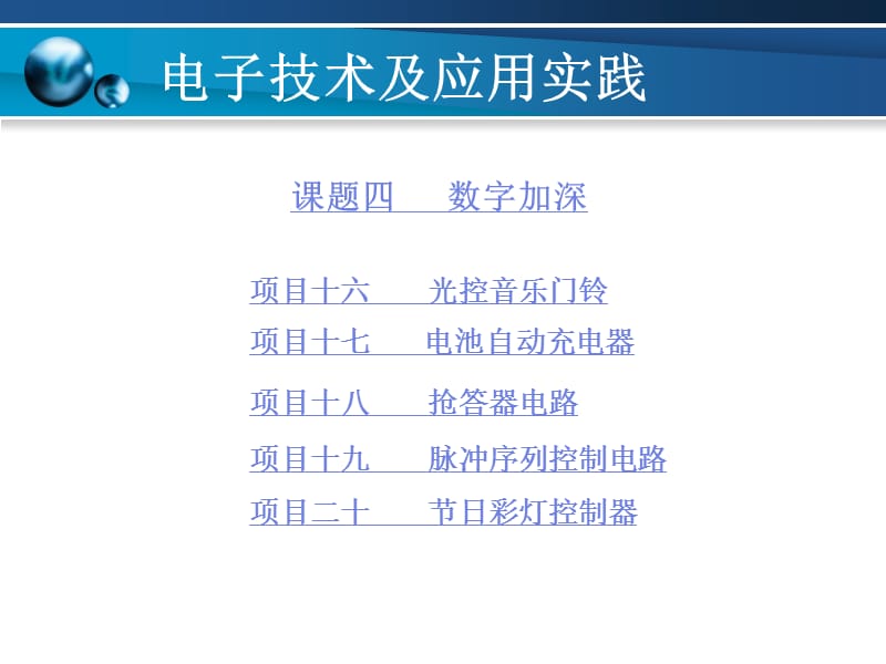 电子技术及应用实践课题课件.ppt_第1页