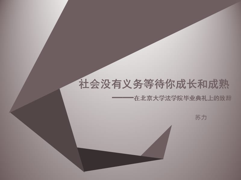 社会没有义务等待你成长和成熟PPT.ppt_第1页